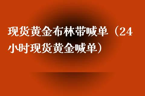 现货黄金布林带喊单（24小时现货黄金喊单）