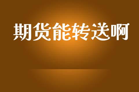 期货能转送啊