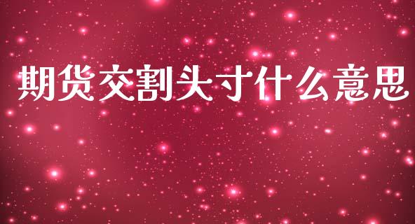 期货交割头寸什么意思