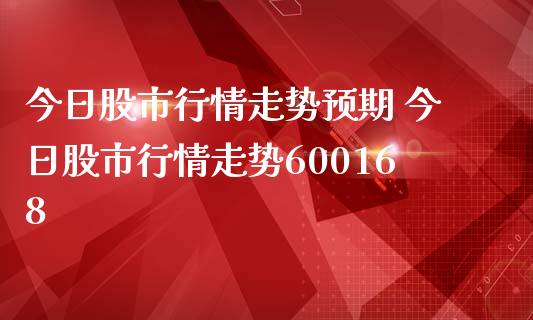 今日股市行情走势预期 今日股市行情走势600168_https://www.dglong8.com_期货理财_第1张