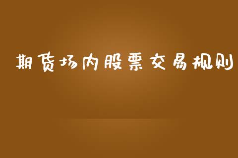 期货场内股票交易规则
