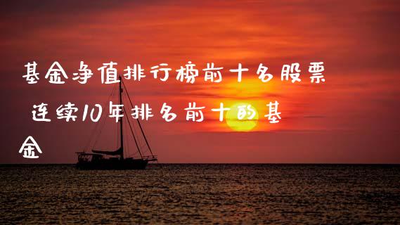 基金净值排行榜前十名股票 连续10年排名前十的基金_期货理财_第1张_宇龙理财网 基金净值排行榜前十名股票 连续10年排名前十的基金_https://www.dglong8.com_期货理财_第1张