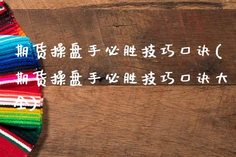 期货操盘手必胜技巧口诀(期货操盘手必胜技巧口诀大全)