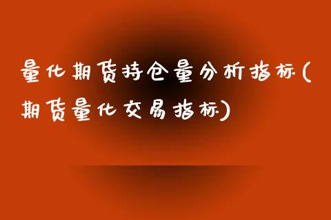 量化期货持仓量分析指标(期货量化交易指标)