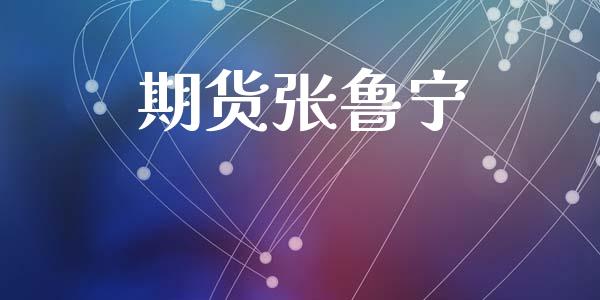 期货张鲁宁