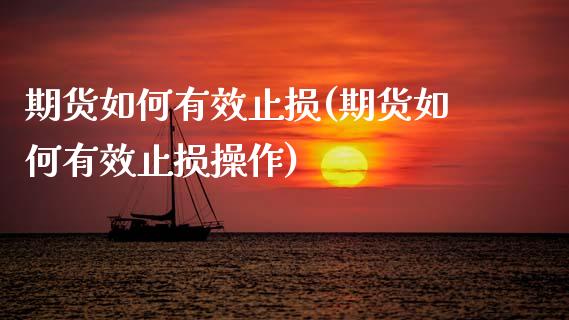 期货如何有效止损(期货如何有效止损操作)