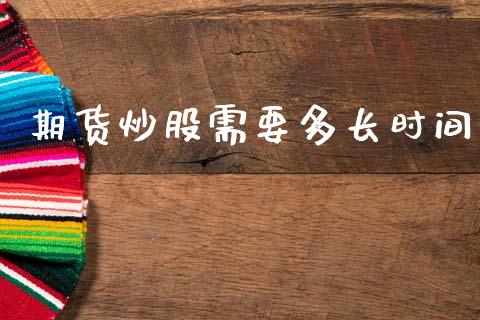 期货炒股需要多长时间