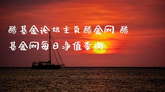 酷基金主页酷金网 酷基金网每日净值查询