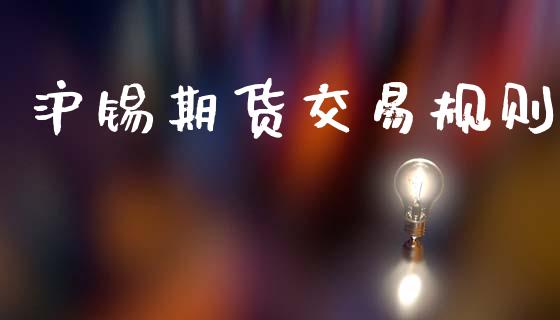 沪锡期货交易规则