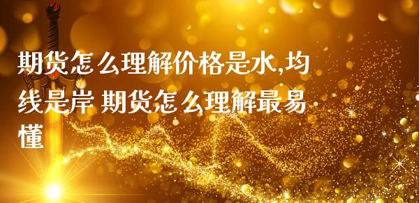 期货怎么理解价格是水,均线是岸 期货怎么理解最易懂