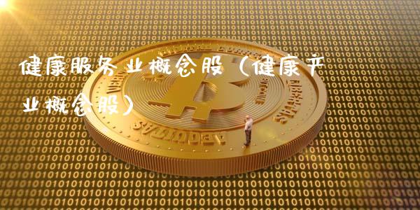健康服务业概念股（健康产业概念股）