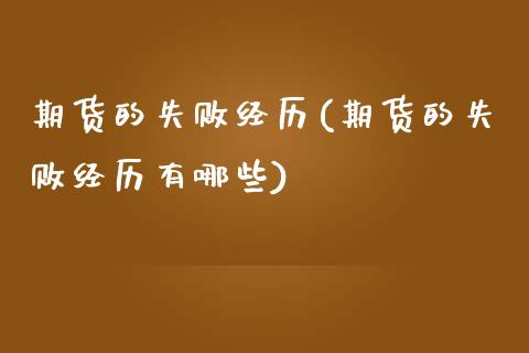 期货的失败经历(期货的失败经历有哪些)