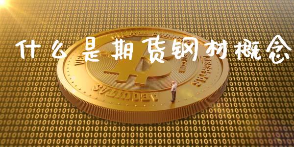 什么是期货钢材概念