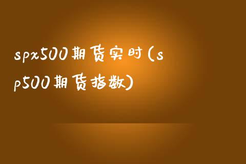 spx500期货实时(sp500期货指数)