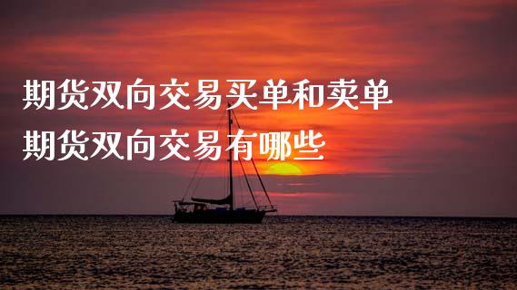 期货双向交易买单和卖单 期货双向交易有哪些