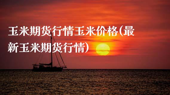 玉米期货行情玉米价格(最新玉米期货行情)_期货理财_第1张_宇龙理财网 玉米期货行情玉米价格(最新玉米期货行情)_https://www.dglong8.com_期货理财_第1张
