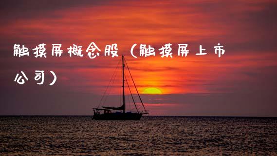 触摸屏概念股（触摸屏上市公司）