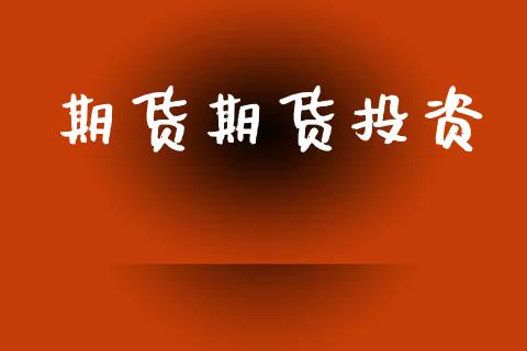 期货期货投资