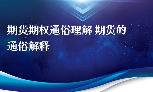 期货期权通俗理解 期货的通俗解释