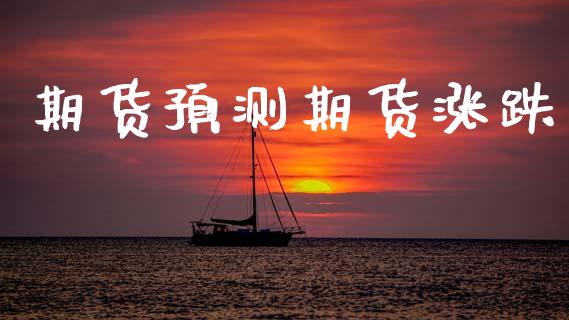 期货预测期货涨跌