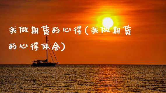 我做期货的心得(我做期货的心得体会)