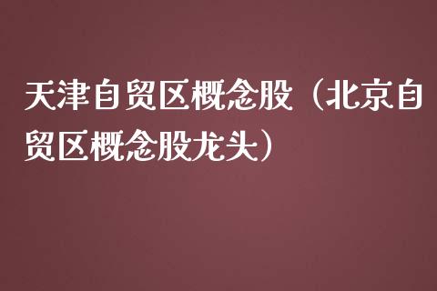 天津自贸区概念股（自贸区概念股龙头）
