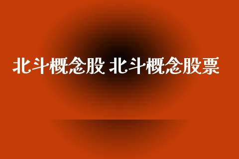 北斗概念股 北斗概念股票
