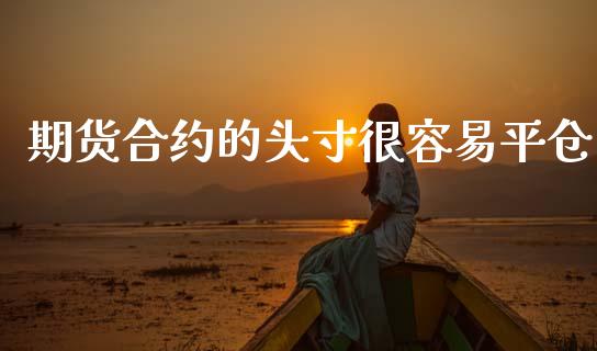 期货合约的头寸很容易平仓