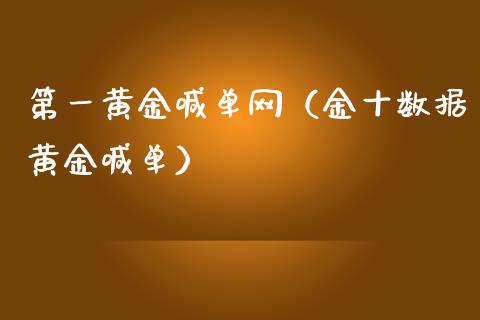 第一黄金喊单网（金十数据黄金喊单）
