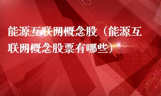 能源互联网概念股(能源互联网概念股票有哪些)_股票理财_第1张_宇龙理财网 能源互联网概念股(能源互联网概念股票有哪些)_https://www.dglong8.com_股票理财_第1张