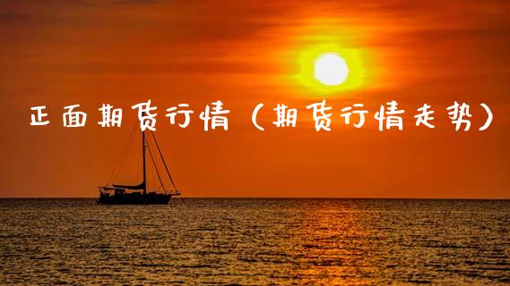 正面期货行情(期货行情走势)_恒生指数_第1张_宇龙理财网 正面期货行情(期货行情走势)_https://www.dglong8.com_恒生指数_第1张