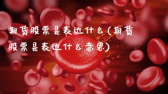 期货股票是表达什么(期货股票是表达什么意思)