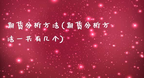 期货分析方法(期货分析方法一共有几个)
