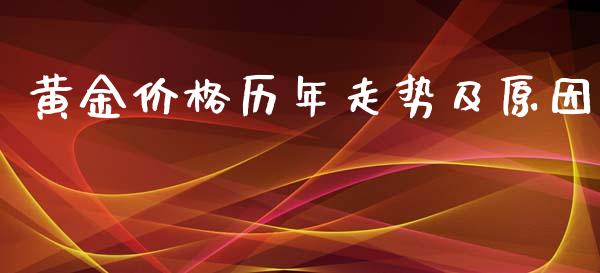 黄金价格历年走势及原因