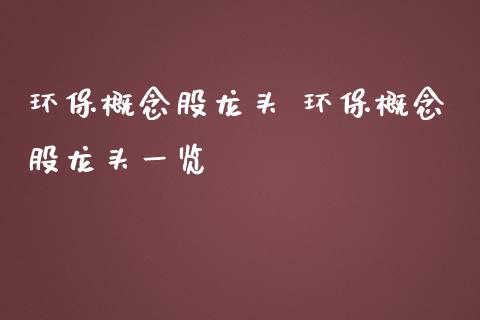 环保概念股龙头 环保概念股龙头一览