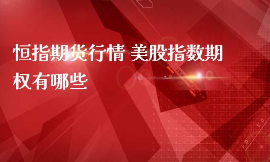 恒指期货行情 美股指数期权有哪些