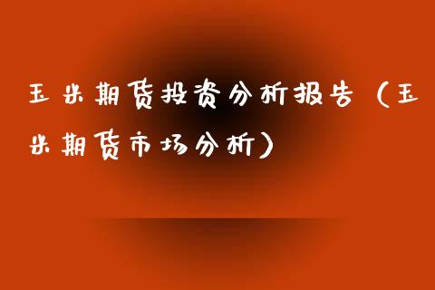 玉米期货投资分析报告（玉米期货市场分析）
