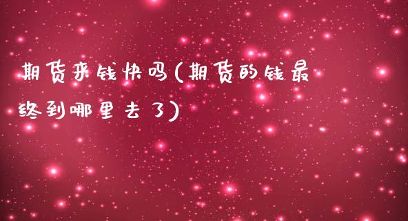 期货来钱(期货的钱最终到哪里去了)