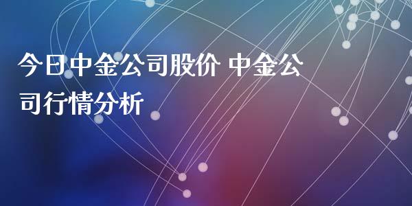 今日公司股价 公司行情分析_财经要闻_第1张_宇龙理财网 今日公司股价 公司行情分析_https://www.dglong8.com_财经要闻_第1张