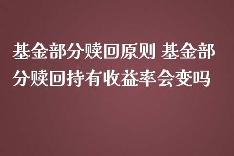 基金部分赎回原则 基金部分赎回持有收益率会变吗_基金理财_第1张_宇龙理财网 基金部分赎回原则 基金部分赎回持有收益率会变吗_https://www.dglong8.com_基金理财_第1张