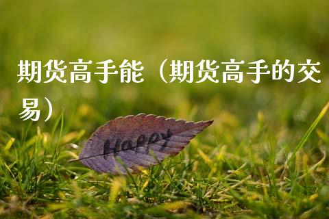 期货高手能（期货高手的交易）