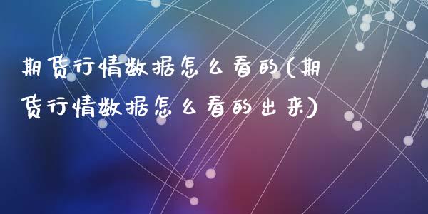 期货行情数据怎么看的(期货行情数据怎么看的出来)