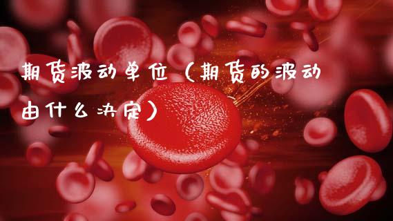 期货波动单位（期货的波动由什么决定）