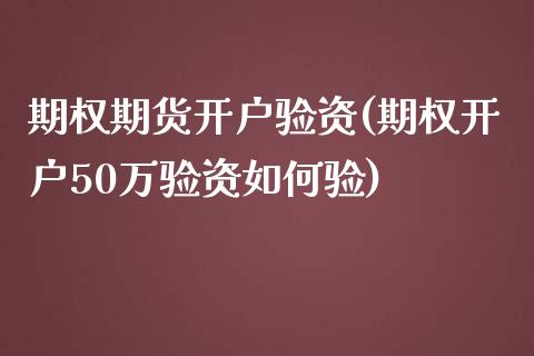 期权期货开户验资(期权开户50万验资如何验)