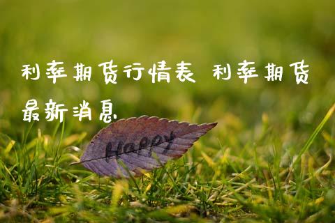 利率期货行情表 利率期货最新消息