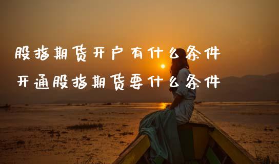 股指期货开户有什么条件 开通股指期货要什么条件_理财百科_第1张_宇龙理财网 股指期货开户有什么条件 开通股指期货要什么条件_https://www.dglong8.com_理财百科_第1张