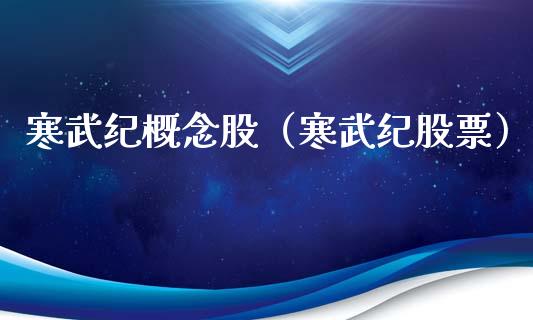 寒武纪概念股（寒武纪股票）_https://www.dglong8.com_股票理财_第1张
