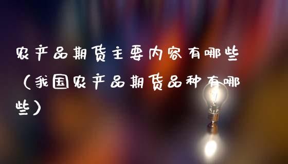 农产品期货主要内容有哪些（我国农产品期货品种有哪些）