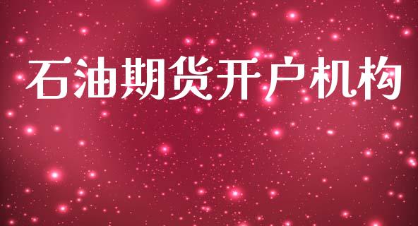 石油期货开户机构