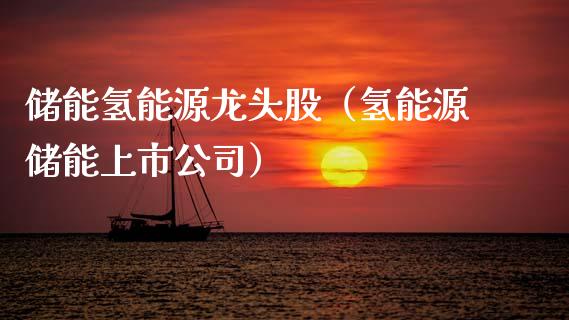 储能氢能源龙头股(氢能源储能上市公司)_财经要闻_第1张_宇龙理财网 储能氢能源龙头股(氢能源储能上市公司)_https://www.dglong8.com_财经要闻_第1张